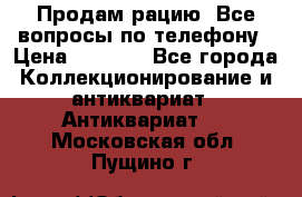 Продам рацию. Все вопросы по телефону › Цена ­ 5 000 - Все города Коллекционирование и антиквариат » Антиквариат   . Московская обл.,Пущино г.